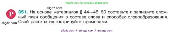 Русский язык, 6 класс Учебник, авторы: Баранов Михаил Трофимович, Ладыженская Таиса Алексеевна, Тростенцова Лидия Александровна, Ладыженская Наталия Вениаминовна, Дейкина Алевтина Дмитриевна, Антонова Любовь Геннадиевна, Григорян Лариса Трофимовна, Кулибаба Иван Иванович, издательство Просвещение, Москва, 2023, салатового цвета, Часть 1, страница 179, номер 351, Условие 2023