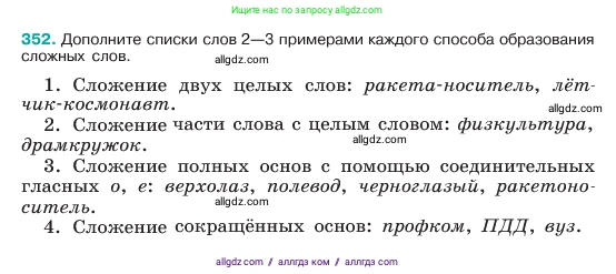 Русский язык, 6 класс Учебник, авторы: Баранов Михаил Трофимович, Ладыженская Таиса Алексеевна, Тростенцова Лидия Александровна, Ладыженская Наталия Вениаминовна, Дейкина Алевтина Дмитриевна, Антонова Любовь Геннадиевна, Григорян Лариса Трофимовна, Кулибаба Иван Иванович, издательство Просвещение, Москва, 2023, салатового цвета, Часть 1, страница 179, номер 352, Условие 2023