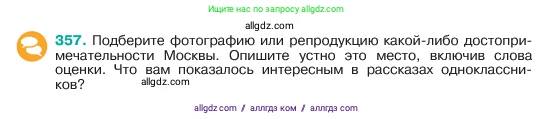 Русский язык, 6 класс Учебник, авторы: Баранов Михаил Трофимович, Ладыженская Таиса Алексеевна, Тростенцова Лидия Александровна, Ладыженская Наталия Вениаминовна, Дейкина Алевтина Дмитриевна, Антонова Любовь Геннадиевна, Григорян Лариса Трофимовна, Кулибаба Иван Иванович, издательство Просвещение, Москва, 2023, салатового цвета, Часть 1, страница 181, номер 357, Условие 2023