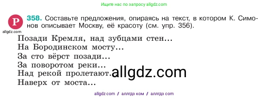 Русский язык, 6 класс Учебник, авторы: Баранов Михаил Трофимович, Ладыженская Таиса Алексеевна, Тростенцова Лидия Александровна, Ладыженская Наталия Вениаминовна, Дейкина Алевтина Дмитриевна, Антонова Любовь Геннадиевна, Григорян Лариса Трофимовна, Кулибаба Иван Иванович, издательство Просвещение, Москва, 2023, салатового цвета, Часть 1, страница 181, номер 358, Условие 2023