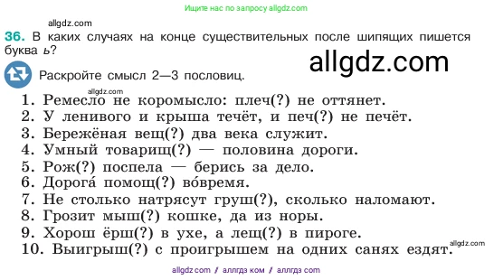 Русский язык, 6 класс Учебник, авторы: Баранов Михаил Трофимович, Ладыженская Таиса Алексеевна, Тростенцова Лидия Александровна, Ладыженская Наталия Вениаминовна, Дейкина Алевтина Дмитриевна, Антонова Любовь Геннадиевна, Григорян Лариса Трофимовна, Кулибаба Иван Иванович, издательство Просвещение, Москва, 2023, салатового цвета, Часть 1, страница 18, номер 36, Условие 2023