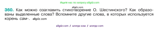Русский язык, 6 класс Учебник, авторы: Баранов Михаил Трофимович, Ладыженская Таиса Алексеевна, Тростенцова Лидия Александровна, Ладыженская Наталия Вениаминовна, Дейкина Алевтина Дмитриевна, Антонова Любовь Геннадиевна, Григорян Лариса Трофимовна, Кулибаба Иван Иванович, издательство Просвещение, Москва, 2023, салатового цвета, Часть 1, страница 181, номер 360, Условие 2023