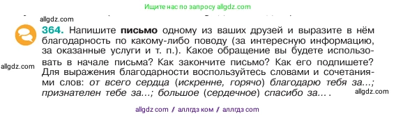 Русский язык, 6 класс Учебник, авторы: Баранов Михаил Трофимович, Ладыженская Таиса Алексеевна, Тростенцова Лидия Александровна, Ладыженская Наталия Вениаминовна, Дейкина Алевтина Дмитриевна, Антонова Любовь Геннадиевна, Григорян Лариса Трофимовна, Кулибаба Иван Иванович, издательство Просвещение, Москва, 2023, салатового цвета, Часть 1, страница 184, номер 364, Условие 2023