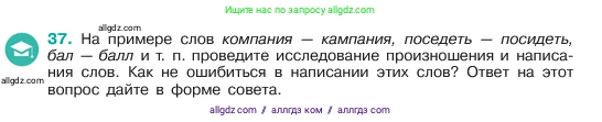 Русский язык, 6 класс Учебник, авторы: Баранов Михаил Трофимович, Ладыженская Таиса Алексеевна, Тростенцова Лидия Александровна, Ладыженская Наталия Вениаминовна, Дейкина Алевтина Дмитриевна, Антонова Любовь Геннадиевна, Григорян Лариса Трофимовна, Кулибаба Иван Иванович, издательство Просвещение, Москва, 2023, салатового цвета, Часть 1, страница 18, номер 37, Условие 2023