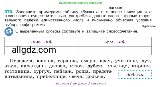 Русский язык, 6 класс Учебник, авторы: Баранов Михаил Трофимович, Ладыженская Таиса Алексеевна, Тростенцова Лидия Александровна, Ладыженская Наталия Вениаминовна, Дейкина Алевтина Дмитриевна, Антонова Любовь Геннадиевна, Григорян Лариса Трофимовна, Кулибаба Иван Иванович, издательство Просвещение, Москва, 2023, салатового цвета, Часть 1, страница 186, номер 370, Условие 2023