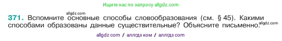 Русский язык, 6 класс Учебник, авторы: Баранов Михаил Трофимович, Ладыженская Таиса Алексеевна, Тростенцова Лидия Александровна, Ладыженская Наталия Вениаминовна, Дейкина Алевтина Дмитриевна, Антонова Любовь Геннадиевна, Григорян Лариса Трофимовна, Кулибаба Иван Иванович, издательство Просвещение, Москва, 2023, салатового цвета, Часть 1, страница 186, номер 371, Условие 2023