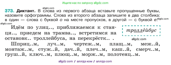 Русский язык, 6 класс Учебник, авторы: Баранов Михаил Трофимович, Ладыженская Таиса Алексеевна, Тростенцова Лидия Александровна, Ладыженская Наталия Вениаминовна, Дейкина Алевтина Дмитриевна, Антонова Любовь Геннадиевна, Григорян Лариса Трофимовна, Кулибаба Иван Иванович, издательство Просвещение, Москва, 2023, салатового цвета, Часть 1, страница 187, номер 373, Условие 2023