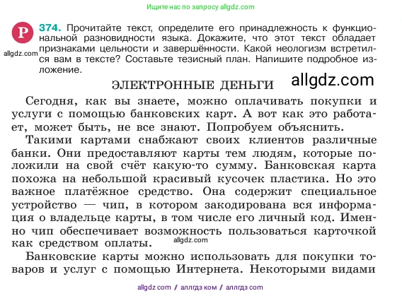 Русский язык, 6 класс Учебник, авторы: Баранов Михаил Трофимович, Ладыженская Таиса Алексеевна, Тростенцова Лидия Александровна, Ладыженская Наталия Вениаминовна, Дейкина Алевтина Дмитриевна, Антонова Любовь Геннадиевна, Григорян Лариса Трофимовна, Кулибаба Иван Иванович, издательство Просвещение, Москва, 2023, салатового цвета, Часть 1, страница 187, номер 374, Условие 2023