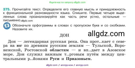 Русский язык, 6 класс Учебник, авторы: Баранов Михаил Трофимович, Ладыженская Таиса Алексеевна, Тростенцова Лидия Александровна, Ладыженская Наталия Вениаминовна, Дейкина Алевтина Дмитриевна, Антонова Любовь Геннадиевна, Григорян Лариса Трофимовна, Кулибаба Иван Иванович, издательство Просвещение, Москва, 2023, салатового цвета, Часть 1, страница 189, номер 375, Условие 2023