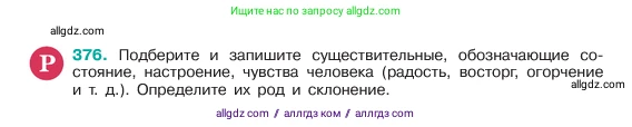 Русский язык, 6 класс Учебник, авторы: Баранов Михаил Трофимович, Ладыженская Таиса Алексеевна, Тростенцова Лидия Александровна, Ладыженская Наталия Вениаминовна, Дейкина Алевтина Дмитриевна, Антонова Любовь Геннадиевна, Григорян Лариса Трофимовна, Кулибаба Иван Иванович, издательство Просвещение, Москва, 2023, салатового цвета, Часть 1, страница 190, номер 376, Условие 2023