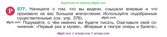 Русский язык, 6 класс Учебник, авторы: Баранов Михаил Трофимович, Ладыженская Таиса Алексеевна, Тростенцова Лидия Александровна, Ладыженская Наталия Вениаминовна, Дейкина Алевтина Дмитриевна, Антонова Любовь Геннадиевна, Григорян Лариса Трофимовна, Кулибаба Иван Иванович, издательство Просвещение, Москва, 2023, салатового цвета, Часть 1, страница 190, номер 377, Условие 2023