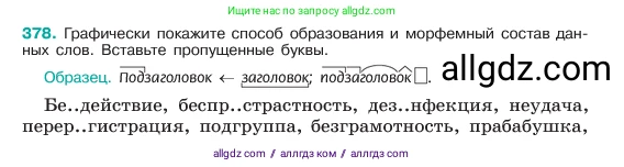 Русский язык, 6 класс Учебник, авторы: Баранов Михаил Трофимович, Ладыженская Таиса Алексеевна, Тростенцова Лидия Александровна, Ладыженская Наталия Вениаминовна, Дейкина Алевтина Дмитриевна, Антонова Любовь Геннадиевна, Григорян Лариса Трофимовна, Кулибаба Иван Иванович, издательство Просвещение, Москва, 2023, салатового цвета, Часть 1, страница 191, номер 378, Условие 2023