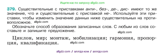 Русский язык, 6 класс Учебник, авторы: Баранов Михаил Трофимович, Ладыженская Таиса Алексеевна, Тростенцова Лидия Александровна, Ладыженская Наталия Вениаминовна, Дейкина Алевтина Дмитриевна, Антонова Любовь Геннадиевна, Григорян Лариса Трофимовна, Кулибаба Иван Иванович, издательство Просвещение, Москва, 2023, салатового цвета, Часть 1, страница 192, номер 379, Условие 2023