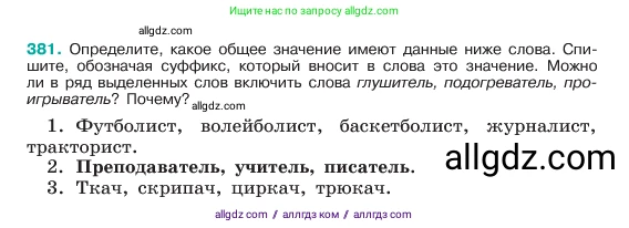 Русский язык, 6 класс Учебник, авторы: Баранов Михаил Трофимович, Ладыженская Таиса Алексеевна, Тростенцова Лидия Александровна, Ладыженская Наталия Вениаминовна, Дейкина Алевтина Дмитриевна, Антонова Любовь Геннадиевна, Григорян Лариса Трофимовна, Кулибаба Иван Иванович, издательство Просвещение, Москва, 2023, салатового цвета, Часть 1, страница 192, номер 381, Условие 2023