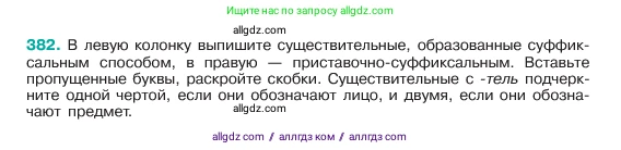 Русский язык, 6 класс Учебник, авторы: Баранов Михаил Трофимович, Ладыженская Таиса Алексеевна, Тростенцова Лидия Александровна, Ладыженская Наталия Вениаминовна, Дейкина Алевтина Дмитриевна, Антонова Любовь Геннадиевна, Григорян Лариса Трофимовна, Кулибаба Иван Иванович, издательство Просвещение, Москва, 2023, салатового цвета, Часть 1, страница 192, номер 382, Условие 2023