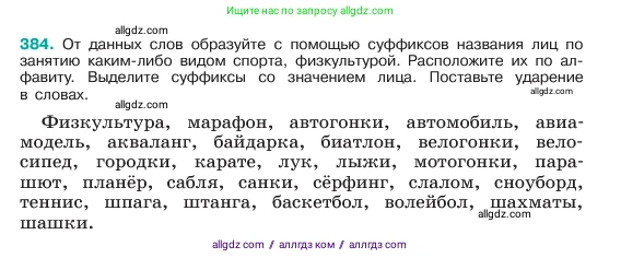 Русский язык, 6 класс Учебник, авторы: Баранов Михаил Трофимович, Ладыженская Таиса Алексеевна, Тростенцова Лидия Александровна, Ладыженская Наталия Вениаминовна, Дейкина Алевтина Дмитриевна, Антонова Любовь Геннадиевна, Григорян Лариса Трофимовна, Кулибаба Иван Иванович, издательство Просвещение, Москва, 2023, салатового цвета, Часть 1, страница 193, номер 384, Условие 2023