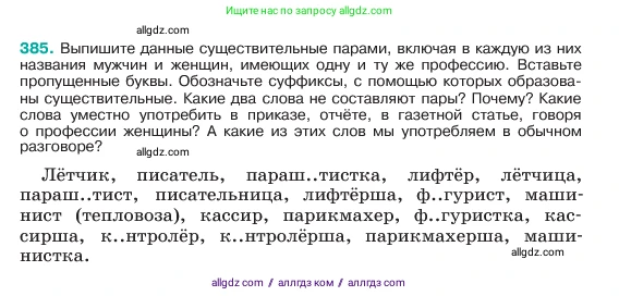 Русский язык, 6 класс Учебник, авторы: Баранов Михаил Трофимович, Ладыженская Таиса Алексеевна, Тростенцова Лидия Александровна, Ладыженская Наталия Вениаминовна, Дейкина Алевтина Дмитриевна, Антонова Любовь Геннадиевна, Григорян Лариса Трофимовна, Кулибаба Иван Иванович, издательство Просвещение, Москва, 2023, салатового цвета, Часть 1, страница 193, номер 385, Условие 2023