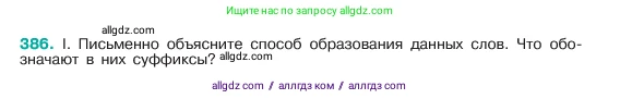 Русский язык, 6 класс Учебник, авторы: Баранов Михаил Трофимович, Ладыженская Таиса Алексеевна, Тростенцова Лидия Александровна, Ладыженская Наталия Вениаминовна, Дейкина Алевтина Дмитриевна, Антонова Любовь Геннадиевна, Григорян Лариса Трофимовна, Кулибаба Иван Иванович, издательство Просвещение, Москва, 2023, салатового цвета, Часть 1, страница 193, номер 386, Условие 2023