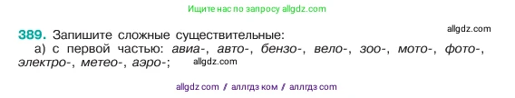 Русский язык, 6 класс Учебник, авторы: Баранов Михаил Трофимович, Ладыженская Таиса Алексеевна, Тростенцова Лидия Александровна, Ладыженская Наталия Вениаминовна, Дейкина Алевтина Дмитриевна, Антонова Любовь Геннадиевна, Григорян Лариса Трофимовна, Кулибаба Иван Иванович, издательство Просвещение, Москва, 2023, салатового цвета, Часть 1, страница 194, номер 389, Условие 2023