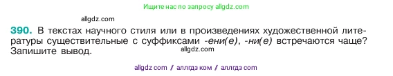 Русский язык, 6 класс Учебник, авторы: Баранов Михаил Трофимович, Ладыженская Таиса Алексеевна, Тростенцова Лидия Александровна, Ладыженская Наталия Вениаминовна, Дейкина Алевтина Дмитриевна, Антонова Любовь Геннадиевна, Григорян Лариса Трофимовна, Кулибаба Иван Иванович, издательство Просвещение, Москва, 2023, салатового цвета, Часть 1, страница 195, номер 390, Условие 2023