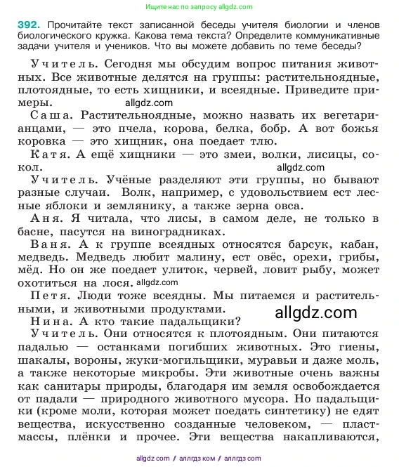 Русский язык, 6 класс Учебник, авторы: Баранов Михаил Трофимович, Ладыженская Таиса Алексеевна, Тростенцова Лидия Александровна, Ладыженская Наталия Вениаминовна, Дейкина Алевтина Дмитриевна, Антонова Любовь Геннадиевна, Григорян Лариса Трофимовна, Кулибаба Иван Иванович, издательство Просвещение, Москва, 2023, салатового цвета, Часть 1, страница 196, номер 392, Условие 2023