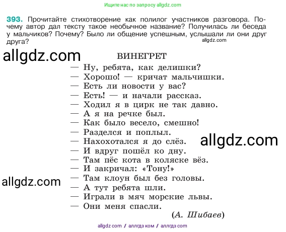 Русский язык, 6 класс Учебник, авторы: Баранов Михаил Трофимович, Ладыженская Таиса Алексеевна, Тростенцова Лидия Александровна, Ладыженская Наталия Вениаминовна, Дейкина Алевтина Дмитриевна, Антонова Любовь Геннадиевна, Григорян Лариса Трофимовна, Кулибаба Иван Иванович, издательство Просвещение, Москва, 2023, салатового цвета, Часть 1, страница 197, номер 393, Условие 2023