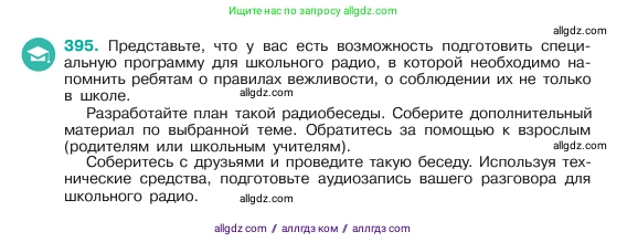 Русский язык, 6 класс Учебник, авторы: Баранов Михаил Трофимович, Ладыженская Таиса Алексеевна, Тростенцова Лидия Александровна, Ладыженская Наталия Вениаминовна, Дейкина Алевтина Дмитриевна, Антонова Любовь Геннадиевна, Григорян Лариса Трофимовна, Кулибаба Иван Иванович, издательство Просвещение, Москва, 2023, салатового цвета, Часть 1, страница 198, номер 395, Условие 2023