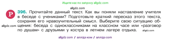 Русский язык, 6 класс Учебник, авторы: Баранов Михаил Трофимович, Ладыженская Таиса Алексеевна, Тростенцова Лидия Александровна, Ладыженская Наталия Вениаминовна, Дейкина Алевтина Дмитриевна, Антонова Любовь Геннадиевна, Григорян Лариса Трофимовна, Кулибаба Иван Иванович, издательство Просвещение, Москва, 2023, салатового цвета, Часть 1, страница 198, номер 396, Условие 2023