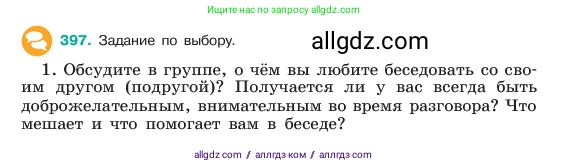 Русский язык, 6 класс Учебник, авторы: Баранов Михаил Трофимович, Ладыженская Таиса Алексеевна, Тростенцова Лидия Александровна, Ладыженская Наталия Вениаминовна, Дейкина Алевтина Дмитриевна, Антонова Любовь Геннадиевна, Григорян Лариса Трофимовна, Кулибаба Иван Иванович, издательство Просвещение, Москва, 2023, салатового цвета, Часть 1, страница 199, номер 397, Условие 2023