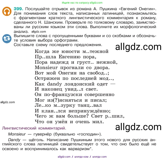 Русский язык, 6 класс Учебник, авторы: Баранов Михаил Трофимович, Ладыженская Таиса Алексеевна, Тростенцова Лидия Александровна, Ладыженская Наталия Вениаминовна, Дейкина Алевтина Дмитриевна, Антонова Любовь Геннадиевна, Григорян Лариса Трофимовна, Кулибаба Иван Иванович, издательство Просвещение, Москва, 2023, салатового цвета, Часть 1, страница 201, номер 399, Условие 2023