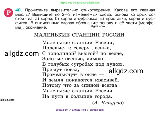Русский язык, 6 класс Учебник, авторы: Баранов Михаил Трофимович, Ладыженская Таиса Алексеевна, Тростенцова Лидия Александровна, Ладыженская Наталия Вениаминовна, Дейкина Алевтина Дмитриевна, Антонова Любовь Геннадиевна, Григорян Лариса Трофимовна, Кулибаба Иван Иванович, издательство Просвещение, Москва, 2023, салатового цвета, Часть 1, страница 20, номер 40, Условие 2023