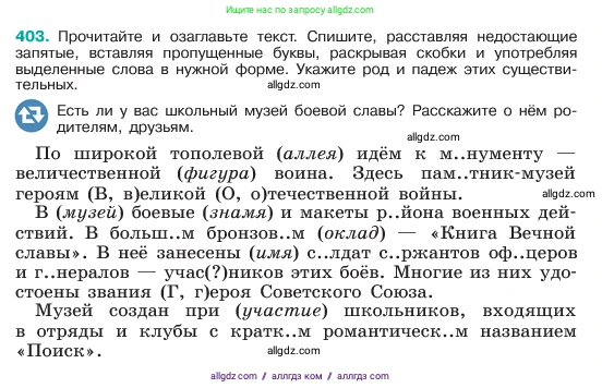 Русский язык, 6 класс Учебник, авторы: Баранов Михаил Трофимович, Ладыженская Таиса Алексеевна, Тростенцова Лидия Александровна, Ладыженская Наталия Вениаминовна, Дейкина Алевтина Дмитриевна, Антонова Любовь Геннадиевна, Григорян Лариса Трофимовна, Кулибаба Иван Иванович, издательство Просвещение, Москва, 2023, салатового цвета, Часть 1, страница 202, номер 403, Условие 2023