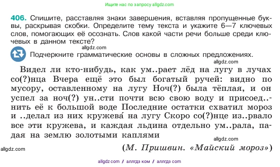Русский язык, 6 класс Учебник, авторы: Баранов Михаил Трофимович, Ладыженская Таиса Алексеевна, Тростенцова Лидия Александровна, Ладыженская Наталия Вениаминовна, Дейкина Алевтина Дмитриевна, Антонова Любовь Геннадиевна, Григорян Лариса Трофимовна, Кулибаба Иван Иванович, издательство Просвещение, Москва, 2023, салатового цвета, Часть 1, страница 204, номер 406, Условие 2023