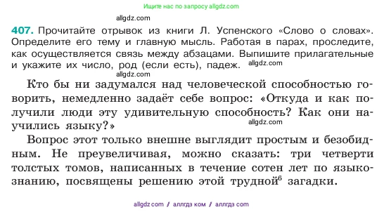 Русский язык, 6 класс Учебник, авторы: Баранов Михаил Трофимович, Ладыженская Таиса Алексеевна, Тростенцова Лидия Александровна, Ладыженская Наталия Вениаминовна, Дейкина Алевтина Дмитриевна, Антонова Любовь Геннадиевна, Григорян Лариса Трофимовна, Кулибаба Иван Иванович, издательство Просвещение, Москва, 2023, салатового цвета, Часть 2, страница 4, номер 407, Условие 2023