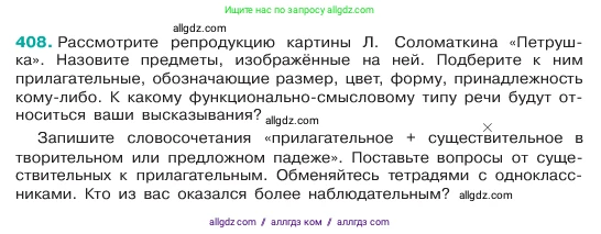 Русский язык, 6 класс Учебник, авторы: Баранов Михаил Трофимович, Ладыженская Таиса Алексеевна, Тростенцова Лидия Александровна, Ладыженская Наталия Вениаминовна, Дейкина Алевтина Дмитриевна, Антонова Любовь Геннадиевна, Григорян Лариса Трофимовна, Кулибаба Иван Иванович, издательство Просвещение, Москва, 2023, салатового цвета, Часть 2, страница 5, номер 408, Условие 2023