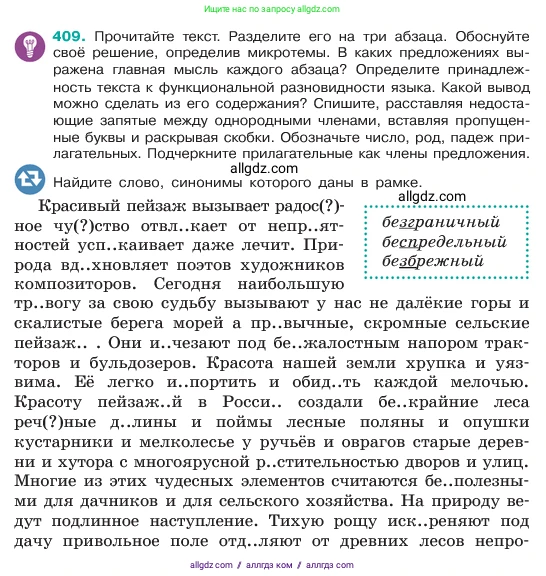 Русский язык, 6 класс Учебник, авторы: Баранов Михаил Трофимович, Ладыженская Таиса Алексеевна, Тростенцова Лидия Александровна, Ладыженская Наталия Вениаминовна, Дейкина Алевтина Дмитриевна, Антонова Любовь Геннадиевна, Григорян Лариса Трофимовна, Кулибаба Иван Иванович, издательство Просвещение, Москва, 2023, салатового цвета, Часть 2, страница 5, номер 409, Условие 2023