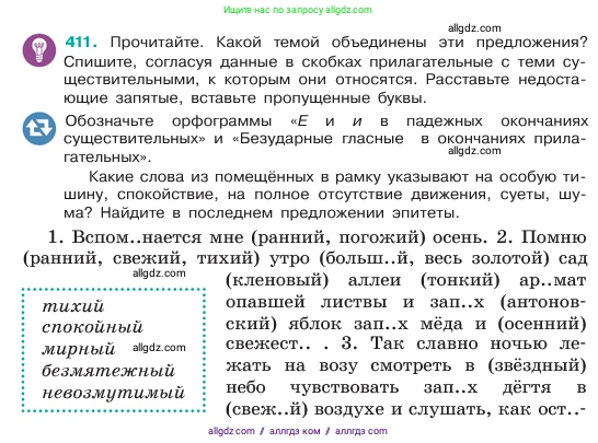 Русский язык, 6 класс Учебник, авторы: Баранов Михаил Трофимович, Ладыженская Таиса Алексеевна, Тростенцова Лидия Александровна, Ладыженская Наталия Вениаминовна, Дейкина Алевтина Дмитриевна, Антонова Любовь Геннадиевна, Григорян Лариса Трофимовна, Кулибаба Иван Иванович, издательство Просвещение, Москва, 2023, салатового цвета, Часть 2, страница 6, номер 411, Условие 2023
