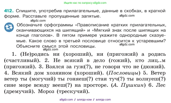 Русский язык, 6 класс Учебник, авторы: Баранов Михаил Трофимович, Ладыженская Таиса Алексеевна, Тростенцова Лидия Александровна, Ладыженская Наталия Вениаминовна, Дейкина Алевтина Дмитриевна, Антонова Любовь Геннадиевна, Григорян Лариса Трофимовна, Кулибаба Иван Иванович, издательство Просвещение, Москва, 2023, салатового цвета, Часть 2, страница 7, номер 412, Условие 2023