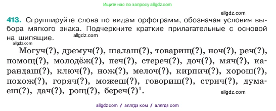Русский язык, 6 класс Учебник, авторы: Баранов Михаил Трофимович, Ладыженская Таиса Алексеевна, Тростенцова Лидия Александровна, Ладыженская Наталия Вениаминовна, Дейкина Алевтина Дмитриевна, Антонова Любовь Геннадиевна, Григорян Лариса Трофимовна, Кулибаба Иван Иванович, издательство Просвещение, Москва, 2023, салатового цвета, Часть 2, страница 7, номер 413, Условие 2023