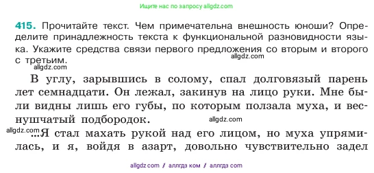 Русский язык, 6 класс Учебник, авторы: Баранов Михаил Трофимович, Ладыженская Таиса Алексеевна, Тростенцова Лидия Александровна, Ладыженская Наталия Вениаминовна, Дейкина Алевтина Дмитриевна, Антонова Любовь Геннадиевна, Григорян Лариса Трофимовна, Кулибаба Иван Иванович, издательство Просвещение, Москва, 2023, салатового цвета, Часть 2, страница 8, номер 415, Условие 2023