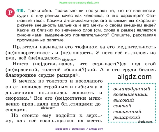 Русский язык, 6 класс Учебник, авторы: Баранов Михаил Трофимович, Ладыженская Таиса Алексеевна, Тростенцова Лидия Александровна, Ладыженская Наталия Вениаминовна, Дейкина Алевтина Дмитриевна, Антонова Любовь Геннадиевна, Григорян Лариса Трофимовна, Кулибаба Иван Иванович, издательство Просвещение, Москва, 2023, салатового цвета, Часть 2, страница 9, номер 416, Условие 2023