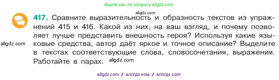 Русский язык, 6 класс Учебник, авторы: Баранов Михаил Трофимович, Ладыженская Таиса Алексеевна, Тростенцова Лидия Александровна, Ладыженская Наталия Вениаминовна, Дейкина Алевтина Дмитриевна, Антонова Любовь Геннадиевна, Григорян Лариса Трофимовна, Кулибаба Иван Иванович, издательство Просвещение, Москва, 2023, салатового цвета, Часть 2, страница 10, номер 417, Условие 2023