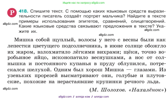 Русский язык, 6 класс Учебник, авторы: Баранов Михаил Трофимович, Ладыженская Таиса Алексеевна, Тростенцова Лидия Александровна, Ладыженская Наталия Вениаминовна, Дейкина Алевтина Дмитриевна, Антонова Любовь Геннадиевна, Григорян Лариса Трофимовна, Кулибаба Иван Иванович, издательство Просвещение, Москва, 2023, салатового цвета, Часть 2, страница 10, номер 418, Условие 2023