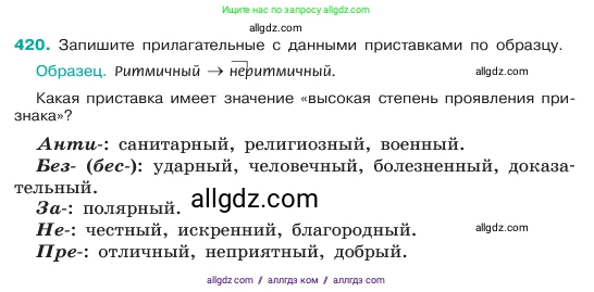 Русский язык, 6 класс Учебник, авторы: Баранов Михаил Трофимович, Ладыженская Таиса Алексеевна, Тростенцова Лидия Александровна, Ладыженская Наталия Вениаминовна, Дейкина Алевтина Дмитриевна, Антонова Любовь Геннадиевна, Григорян Лариса Трофимовна, Кулибаба Иван Иванович, издательство Просвещение, Москва, 2023, салатового цвета, Часть 2, страница 11, номер 420, Условие 2023
