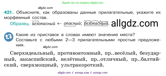 Русский язык, 6 класс Учебник, авторы: Баранов Михаил Трофимович, Ладыженская Таиса Алексеевна, Тростенцова Лидия Александровна, Ладыженская Наталия Вениаминовна, Дейкина Алевтина Дмитриевна, Антонова Любовь Геннадиевна, Григорян Лариса Трофимовна, Кулибаба Иван Иванович, издательство Просвещение, Москва, 2023, салатового цвета, Часть 2, страница 11, номер 421, Условие 2023