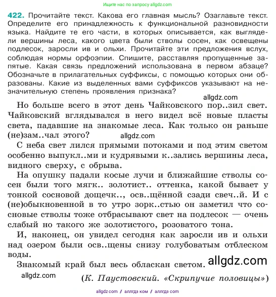 Русский язык, 6 класс Учебник, авторы: Баранов Михаил Трофимович, Ладыженская Таиса Алексеевна, Тростенцова Лидия Александровна, Ладыженская Наталия Вениаминовна, Дейкина Алевтина Дмитриевна, Антонова Любовь Геннадиевна, Григорян Лариса Трофимовна, Кулибаба Иван Иванович, издательство Просвещение, Москва, 2023, салатового цвета, Часть 2, страница 12, номер 422, Условие 2023