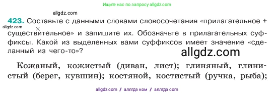 Русский язык, 6 класс Учебник, авторы: Баранов Михаил Трофимович, Ладыженская Таиса Алексеевна, Тростенцова Лидия Александровна, Ладыженская Наталия Вениаминовна, Дейкина Алевтина Дмитриевна, Антонова Любовь Геннадиевна, Григорян Лариса Трофимовна, Кулибаба Иван Иванович, издательство Просвещение, Москва, 2023, салатового цвета, Часть 2, страница 12, номер 423, Условие 2023