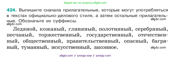 Русский язык, 6 класс Учебник, авторы: Баранов Михаил Трофимович, Ладыженская Таиса Алексеевна, Тростенцова Лидия Александровна, Ладыженская Наталия Вениаминовна, Дейкина Алевтина Дмитриевна, Антонова Любовь Геннадиевна, Григорян Лариса Трофимовна, Кулибаба Иван Иванович, издательство Просвещение, Москва, 2023, салатового цвета, Часть 2, страница 13, номер 424, Условие 2023