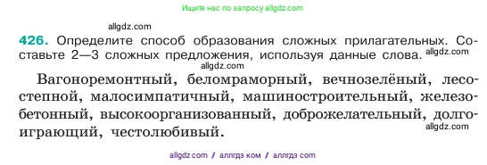 Русский язык, 6 класс Учебник, авторы: Баранов Михаил Трофимович, Ладыженская Таиса Алексеевна, Тростенцова Лидия Александровна, Ладыженская Наталия Вениаминовна, Дейкина Алевтина Дмитриевна, Антонова Любовь Геннадиевна, Григорян Лариса Трофимовна, Кулибаба Иван Иванович, издательство Просвещение, Москва, 2023, салатового цвета, Часть 2, страница 13, номер 426, Условие 2023