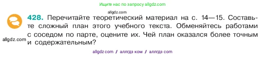 Русский язык, 6 класс Учебник, авторы: Баранов Михаил Трофимович, Ладыженская Таиса Алексеевна, Тростенцова Лидия Александровна, Ладыженская Наталия Вениаминовна, Дейкина Алевтина Дмитриевна, Антонова Любовь Геннадиевна, Григорян Лариса Трофимовна, Кулибаба Иван Иванович, издательство Просвещение, Москва, 2023, салатового цвета, Часть 2, страница 15, номер 428, Условие 2023